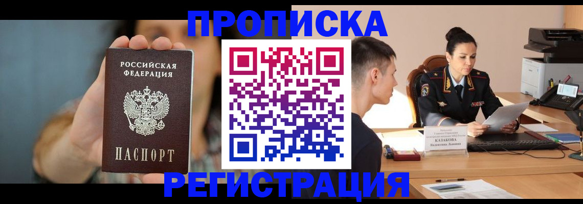 прописка регистрация в Смоленске